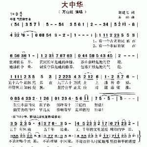 大中华_歌曲简谱_词曲:郭建兰 石松