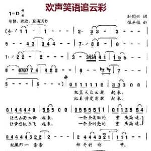 欢声笑语追云彩_民歌简谱_词曲:孙同兴 张羊俊