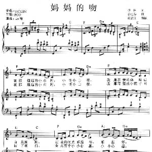 电子琴谱 | 妈妈的吻 弹唱谱 傅林 谷建芬