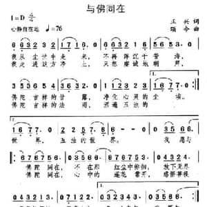 与佛同在_民歌简谱_词曲:正兴 颂今