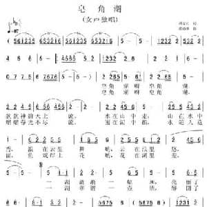 皂角湖_民歌简谱_词曲:周常云 张福雄