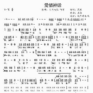 爱情神话_歌谱投稿_词曲:周兵 石焱