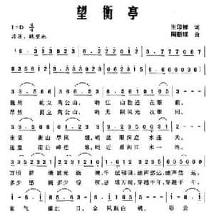 望衡亭_民歌简谱_词曲:王印祥 周新球