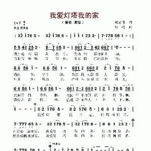 我爱灯塔我的家_歌谱投稿_词曲:胡宏伟 刘聪