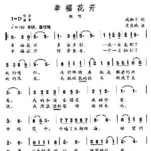 幸福花开_民歌简谱_词曲:梁和平 文良地