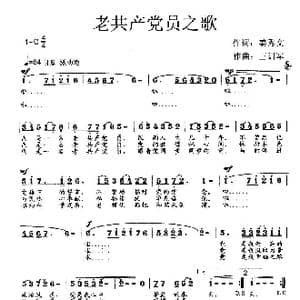 老共产党员之歌_歌曲简谱_词曲:姜秀文 王训军
