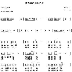 漫游台湾圆我的梦_歌谱投稿_词曲:曲平 孙笑醒