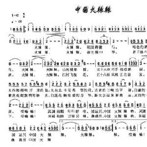 中国火辣辣_民歌简谱_词曲:许德清 汪昶
