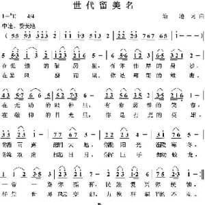 世代留美名_歌曲简谱_词曲:培地 培地