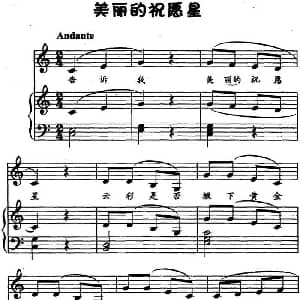 美丽的祝愿星 钢琴谱