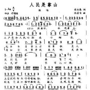 人民是靠山_民歌简谱_词曲:党永庵 张荣安