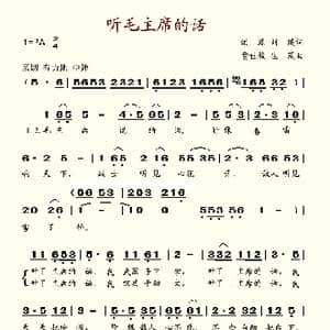 听毛主席的话_歌谱投稿