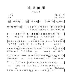 风里雨里_歌曲简谱_词曲:林施 林施