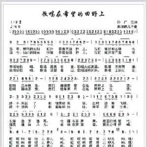 歌唱在希望的田野上_民歌简谱_词曲:孙广志 真理的儿子