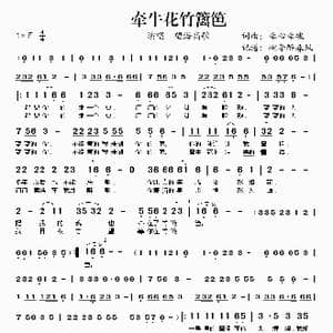 牵牛花竹篱笆_歌谱投稿_词曲:牵心牵魂 牵心牵魂
