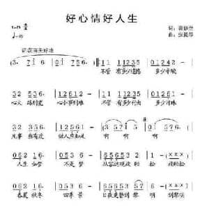 好心情好人生_民歌简谱_词曲:范修奎 张提琴