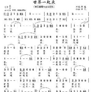 世界一起来_民歌简谱_词曲:黎强 南风