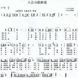 八公山的传说_民歌简谱_词曲:任志萍 胡德顺