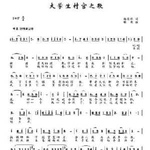 大学生村官之歌_民歌简谱_词曲:杨月秋 楼勤