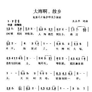 大海啊,故乡_歌谱投稿_词曲:王立平 王立平