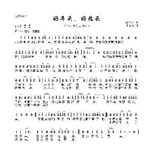 好年头,好兆头_歌曲简谱_词曲:任卫新 高尔棣