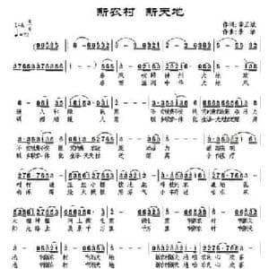 新农村 新天地_民歌简谱_词曲:龚正斌 景治