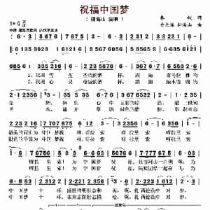 祝福中国梦_歌曲简谱_词曲:春秋 古光炼 柳海山