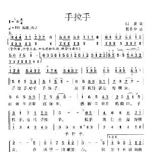 手拉手_儿歌乐谱_词曲:闫肃 杨春华