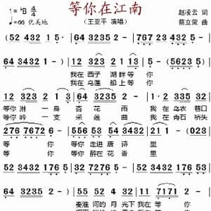 等你在江南_歌谱投稿_词曲:赵凌云 蔡立蓉