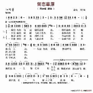 留恋草原_歌谱投稿_词曲:鱼块 鱼块