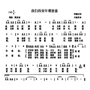 我们的童年甜蜜蜜_儿歌乐谱_词曲:何德林 齐建民