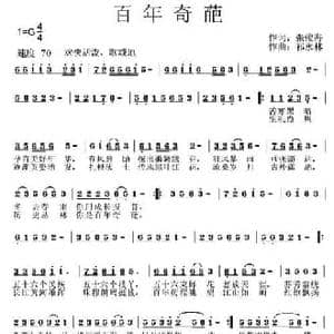 百年奇葩_民歌简谱_词曲:张俊海 祁永林