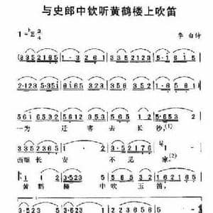 与史郎中钦听黄鹤楼上吹笛_民歌简谱_词曲: 唐 李白