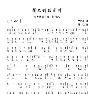得不到的爱情_歌曲简谱_词曲:严折西 姚敏