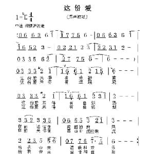 这份爱_通俗唱法乐谱_词曲:张士娟 张士娟