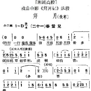 湘剧高腔 拜月 饮宴 二十一春莺儿 戏曲电影 拜月记 选段