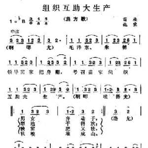 组织互助大生产_民歌简谱