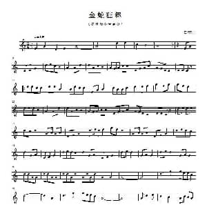 金蛇狂舞 小号版