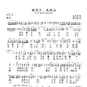 再见了,大别山_歌谱投稿_词曲:王和泉 雷远生