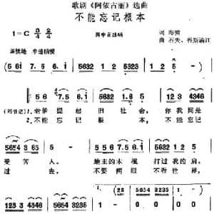 不能忘记根本_民歌简谱_词曲:海啸 石夫 吾斯满江