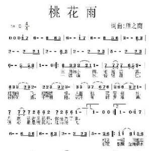 桃花雨_民歌简谱_词曲:雁之南 雁之南