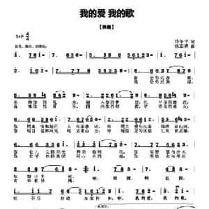 我的爱 我的歌_民歌简谱_词曲:许冬子 张志耕