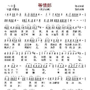 等情郎_歌曲简谱_词曲:孙书林 孙向岭