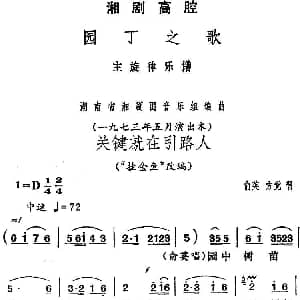 湘剧高腔 关键就在引路人 园丁之歌 俞英 方觉唱段