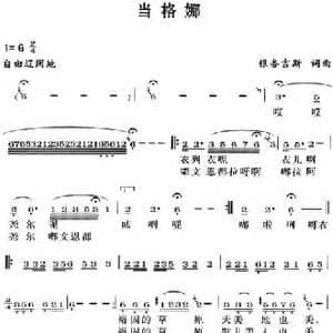 当格娜_民歌简谱_词曲:银杏吉斯 银杏吉斯