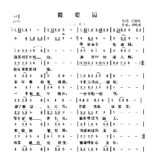 葡萄园_儿歌乐谱_词曲:汪国玖 胡峻领