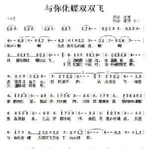 与你化蝶双双飞_通俗唱法乐谱_词曲:红雨 画桥 小二