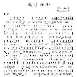 鹊桥相会_歌谱投稿_词曲:田井军 朱兴明