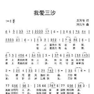 我爱三沙_民歌简谱_词曲:皮万俊 刘北休