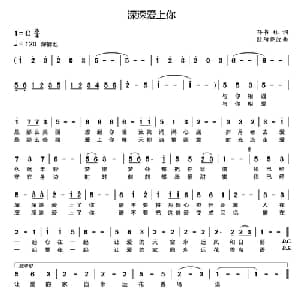 深深爱上你_通俗唱法乐谱_词曲:孙书林 欧阳晓波